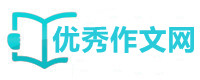 优秀作文网